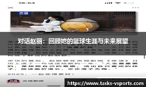 对话赵丽：回顾她的篮球生涯与未来展望