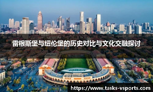雷根斯堡与纽伦堡的历史对比与文化交融探讨