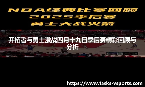 开拓者与勇士激战四月十九日季后赛精彩回顾与分析