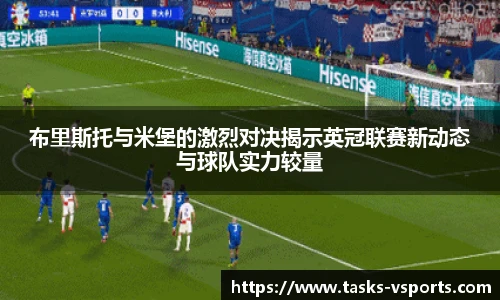 布里斯托与米堡的激烈对决揭示英冠联赛新动态与球队实力较量